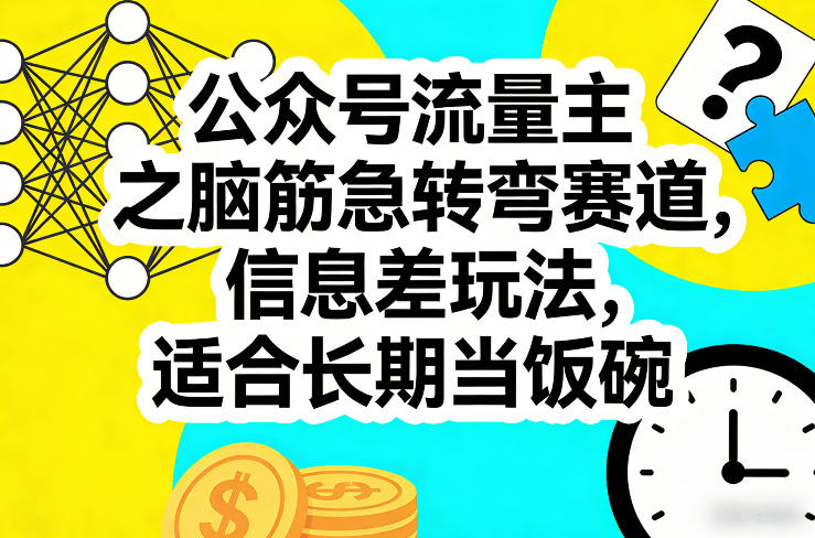 公众号流量主之脑筋急转弯赛道，信息差玩法，适合长期当饭碗-阿俊淘金