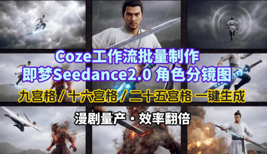 Coze工作流批量制作即梦Seedance2.0角色分镜图，九宫格-十六宫格-二十五宫格一键生成，漫剧量产，效率翻倍-阿俊淘金