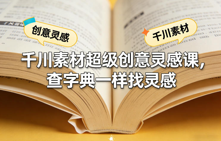 千川素材超级创意灵感课，查字典一样找灵感-阿俊淘金
