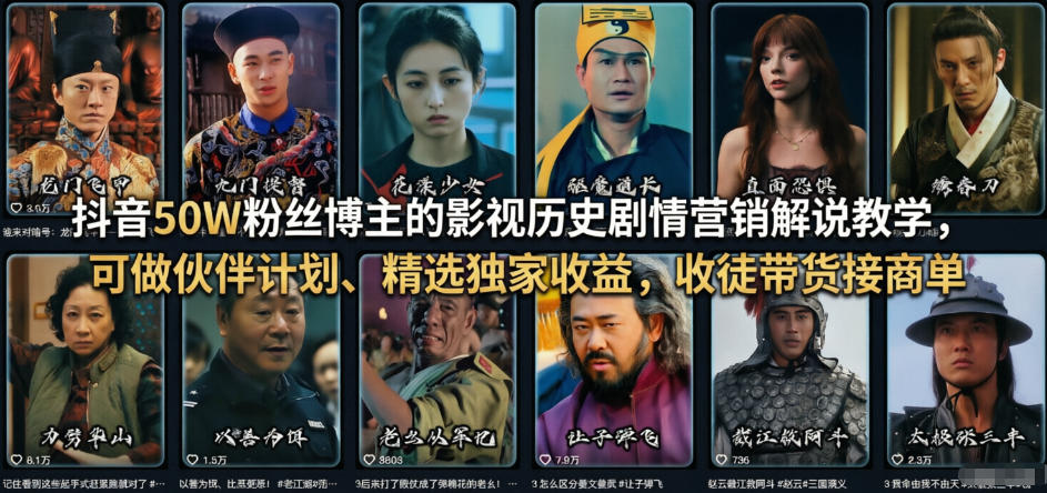 抖音50W粉丝博主的影视历史剧情营销解说教学，可做伙伴计划、精选独家收益，收徒带货接商单-阿俊淘金