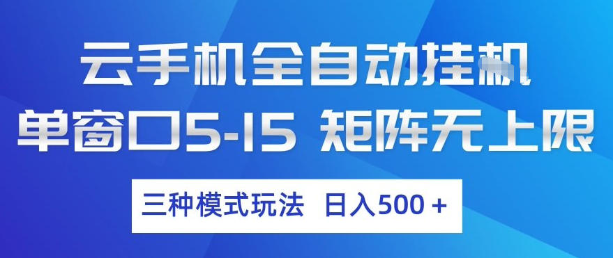 云手机全自动挂G，单窗口5-15，矩阵无上限，三种模式玩法，日入5张+【揭秘】-阿俊淘金