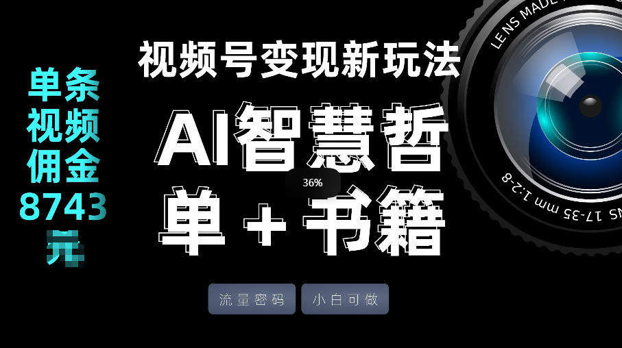视频号流量密码，变现新玩法-AI智慧哲单＋书单，单条视频佣金8743米-阿俊淘金