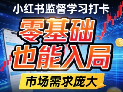 小红书监督学习打卡，市场需求庞大，零基础也能入局-阿俊淘金