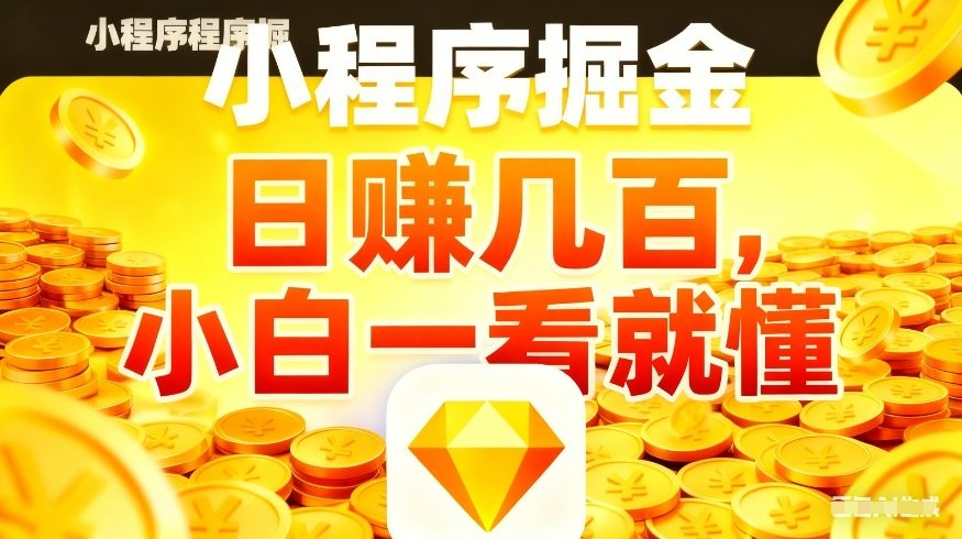 微信小程序掘金项目，不用复杂操作，5分钟就能学会上手操作，日入几张【揭秘】-阿俊淘金