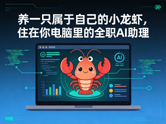 养一只属于自己的小龙虾，住在你电脑里的全职AI助理-阿俊淘金