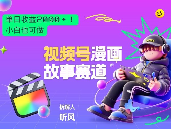 2026黑马项目！视频号漫画故事赛道，单日变现多张，新手小白也可做！-阿俊淘金