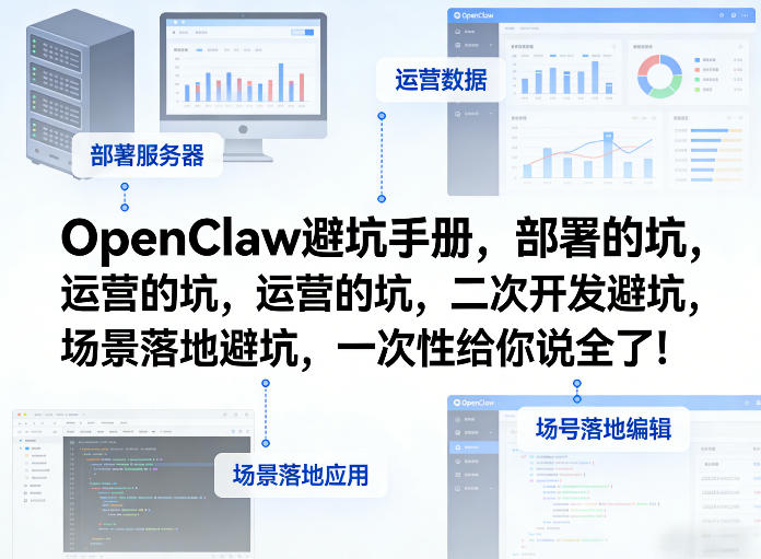 OpenClaw小龙虾避坑手册，部署的坑，运营的坑，二次开发避坑，场景落地避坑，一次性给你说全了！-阿俊淘金