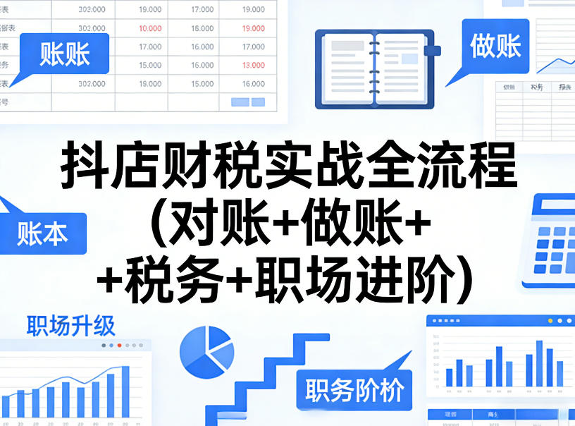 抖店财税实战全流程(对账+做账+税务+职场进阶)-阿俊淘金