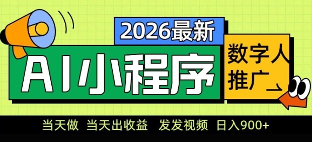 2026最新AI数字人小程序推广项目，当天做当天出收益，发发视频，日入9张【揭秘】-阿俊淘金