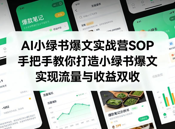 AI小绿书爆文实战营SOP，手把手教你打造小绿书爆文，实现流量与收益双收-阿俊淘金
