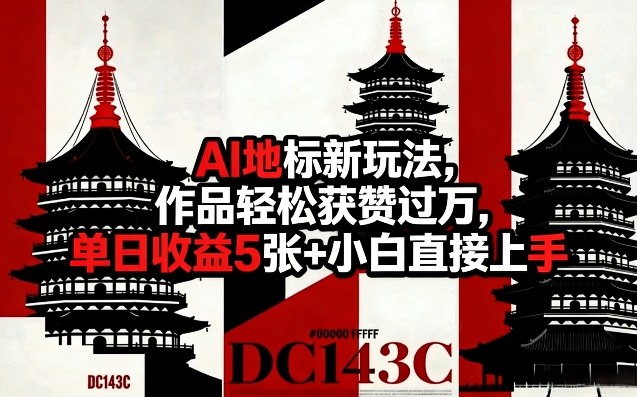 AI地标新玩法，作品轻松获赞过万，单日收益5张+小白直接上手-阿俊淘金