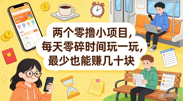 两个零撸小项目，每天零碎时间玩一玩，最少也能賺几十米【揭秘】-阿俊淘金
