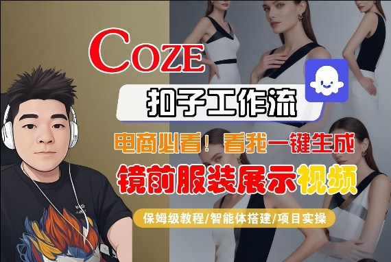 Coze智能体工作流一键生成“镜前服装展示“短视频，全流程保姆级教学-阿俊淘金