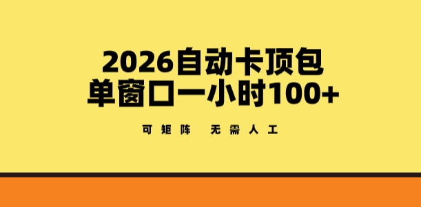 2026自动卡顶包玩法，单窗口一小时100+，可矩阵操作，无需人工【揭秘】-阿俊淘金