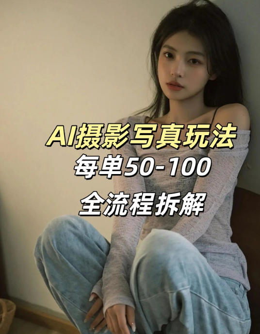 AI写真摄影接单玩法，一个免费的工具搞定，效果惊艳，单价50-100一套-阿俊淘金