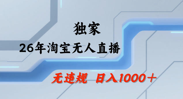 26年最新淘宝无人直播，24小时自动直播，不违规不封号，直播25小时卖17W，可批量矩阵【揭秘】-阿俊淘金