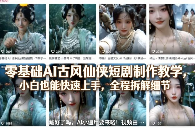 零基础AI古风仙侠短剧制作教学，小白也能快速上手，全程拆解细节-阿俊淘金
