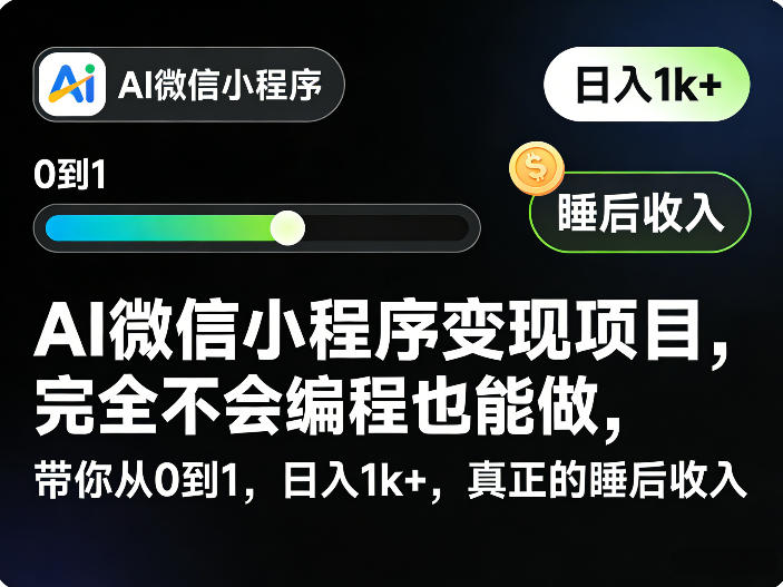 AI微信小程序变现项目，完全不会编程也能做，带你从0到1，日入1k+，真正的睡后收入-阿俊淘金