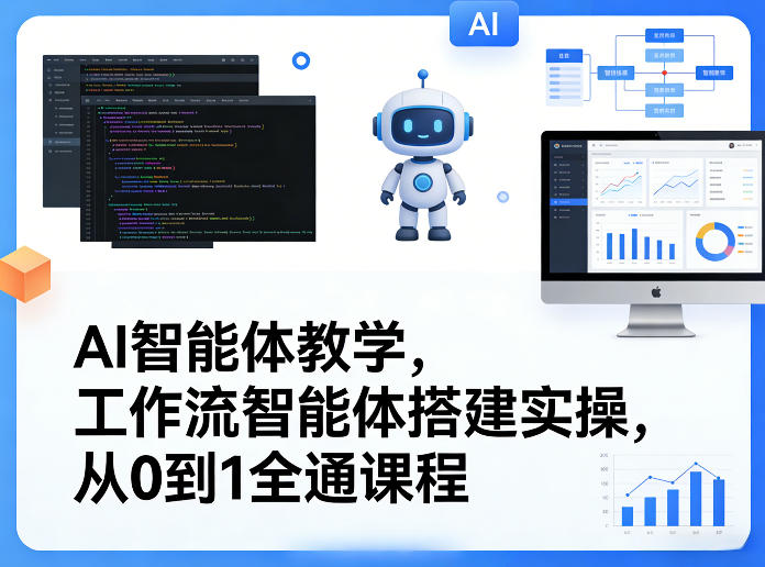 AI智能体教学，工作流智能体搭建实操，从0到1全通课程-阿俊淘金