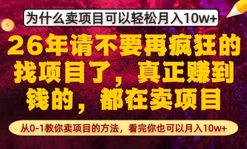 为什么真正賺到钱的都在卖项目，从0-1教你卖项目的方法，看完你也可以月入10w+【揭秘】-阿俊淘金