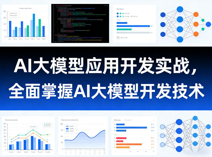 AI大模型应用开发实战，全面掌握AI大模型开发技术-阿俊淘金