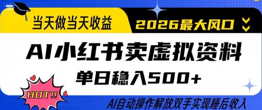 当天做当天收益，AI小红书卖虚拟资料单日稳入5张+，AI自动操作，解放双手实现睡后收入【揭秘】-阿俊淘金
