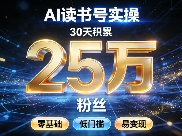 AI读书号涨粉实操，30天积累2W粉丝，零基础低门槛易变现-阿俊淘金