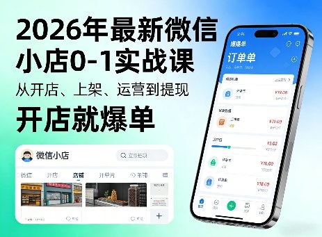 2026年最新微信小店0-1实战课，从开店、上架、运营到提现，开店就爆单-阿俊淘金