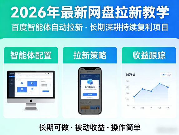 2026年最新网盘拉新教学（百度智能体自动拉新）,一个可以长期深耕、持续复利的项目-阿俊淘金