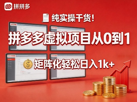纯实操干货！拼多多虚拟项目从0到1，矩阵化轻松日入1k+【揭秘】-阿俊淘金