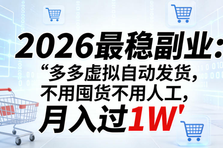 2026最稳副业：多多虚拟自动发货，不用囤货不用人工，月入过1W【揭秘】-阿俊淘金