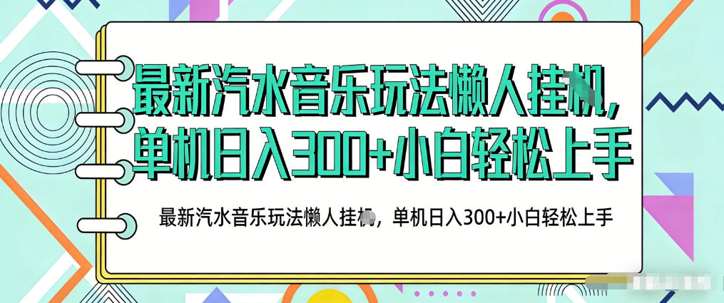2026最新汽水音乐人项目玩法，上传音乐到抖音号里，用云手机运行，无需养号，无任何风控【揭秘】-阿俊淘金