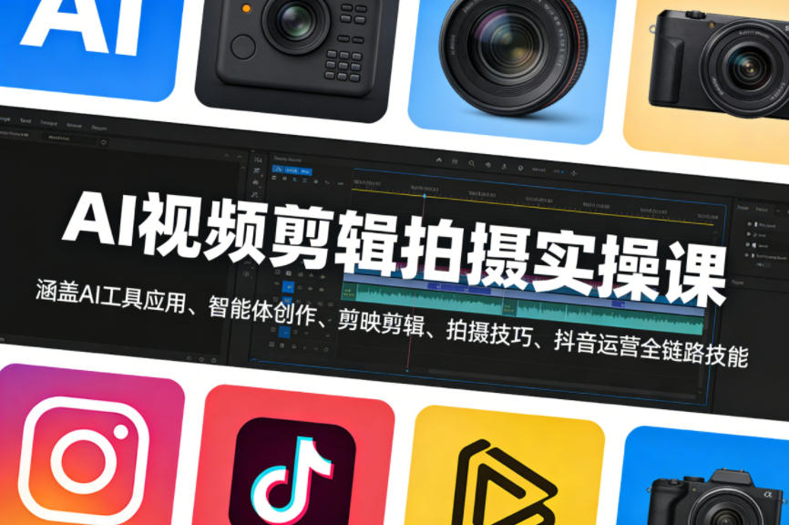 AI视频剪辑拍摄实操课，涵盖AI工具应用、智能体创作、剪映剪辑、拍摄技巧、抖音运营等全链路技能-阿俊淘金
