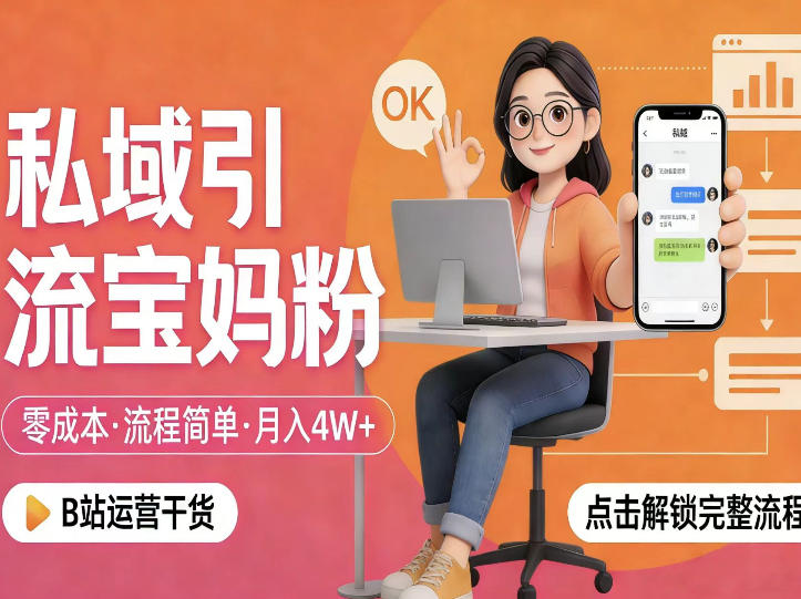 私域引流宝妈粉，零成本流程简单，手把手教你精准获客，月入1W＋-阿俊淘金