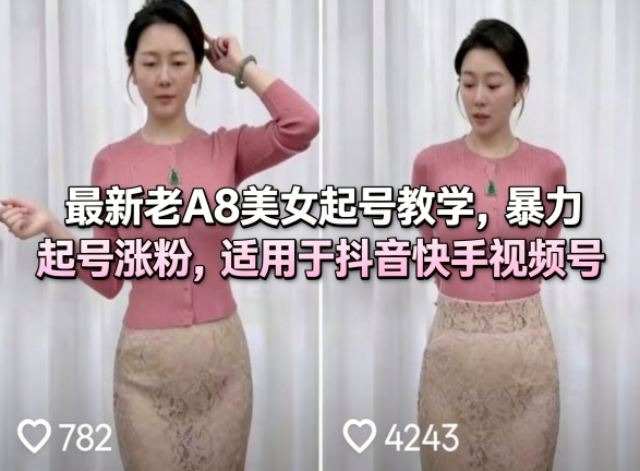 最新老A8美女起号教学，暴力起号涨粉，适用于抖音快手视频号-阿俊淘金