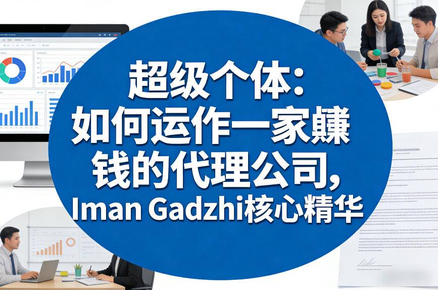 超级个体：如何运作一家賺钱的代理公司，Iman Gadzhi核心精华（双语字幕）-阿俊淘金