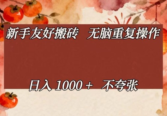 新手友好搬砖，无脑重复操作，日入1000+不夸张【揭秘】-阿俊淘金