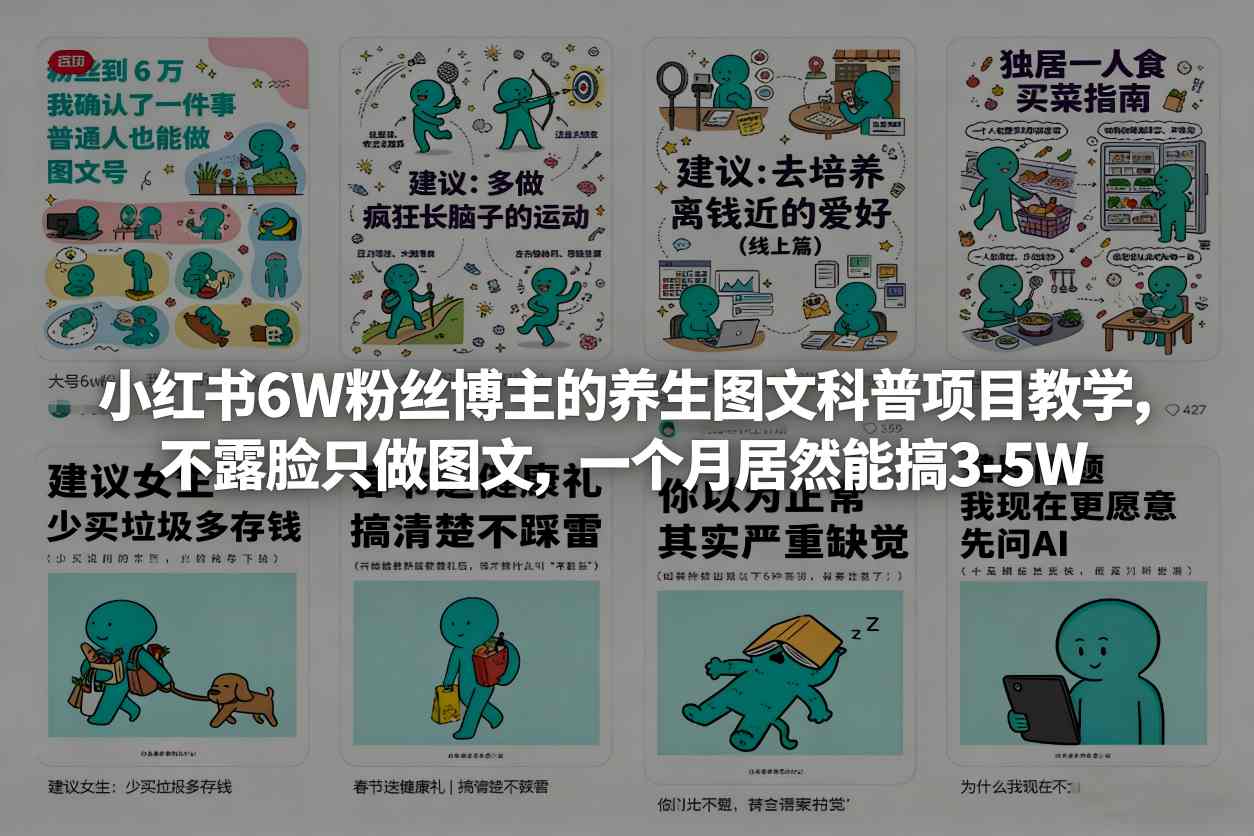 小红书6W粉丝博主的养生图文科普项目教学，不露脸只做图文，一个月居然能搞3-5W-阿俊淘金