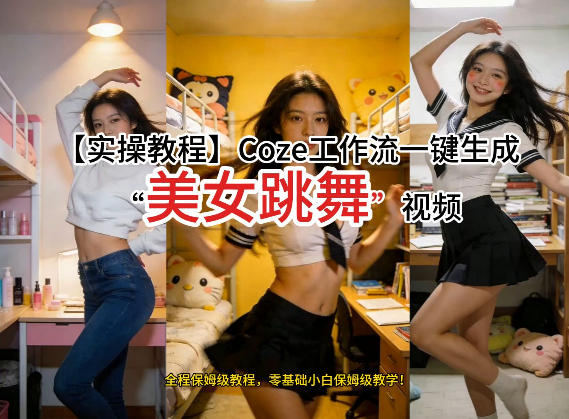 通过Coze工作流，制作《美女跳舞》视频，几分钟制作一个视频从0到1演示搭建过程，实操教学-阿俊淘金