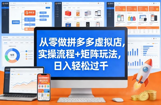 从零做拼多多虚拟店，实操流程+矩阵玩法，日入轻松过千【揭秘】-阿俊淘金