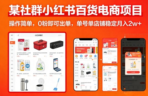 某社群小红书百货电商项目，操作简单，0粉即可出单，单号单店铺稳定月入2w+-阿俊淘金