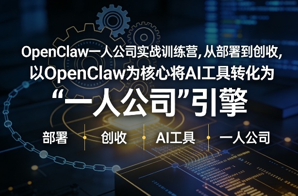 OpenClaw小龙虾+一人公司实战训练营，从部署到创收，将AI工具转化为“一人公司”引擎，低成本变现（更新）-阿俊淘金