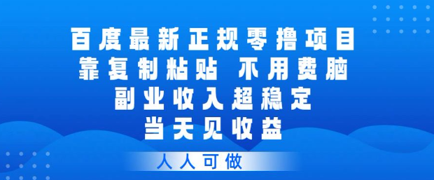 百度最新正规零撸项目，靠复制粘贴，不用费脑，副业收入超稳定，当天见收益，人人可做【揭秘】-阿俊淘金