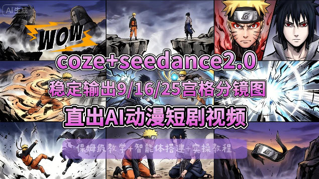[COZE搭建教学]COZE+即梦Seedance 2.0稳定输出9-16-25宫格分镜图直出AI漫剧视频-阿俊淘金