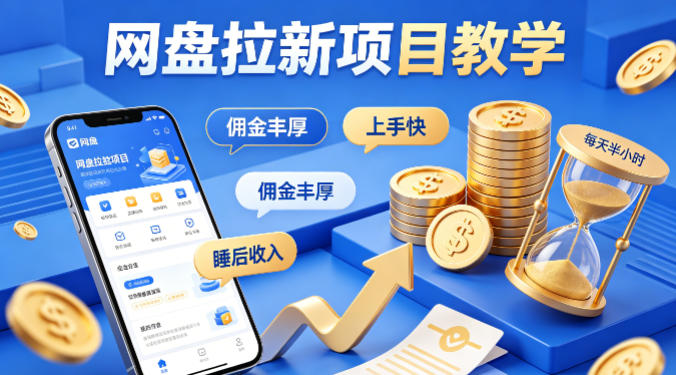 项小推网盘拉新项目教学，佣金丰厚，上手快，每天半小时，打造你的“睡后”收入-阿俊淘金