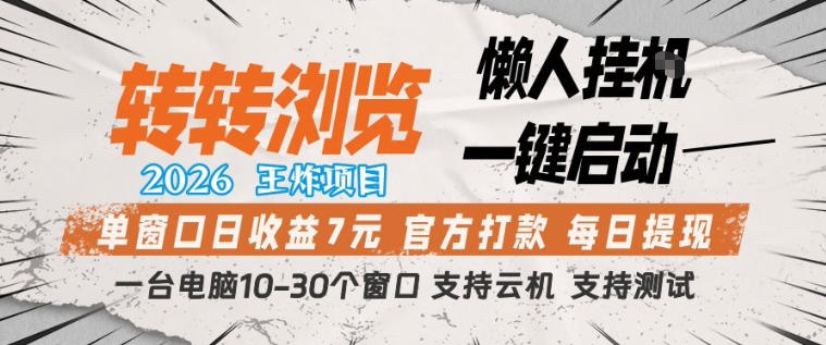 转转浏览2026，王炸项目，懒人挂G一键启动，单窗口日收益7米，一台电脑10-30个窗口，支持云机【揭秘】-阿俊淘金