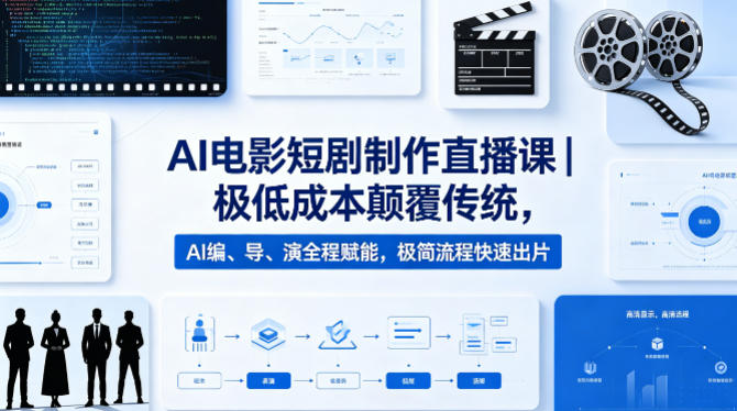 AI电影短剧制作直播课｜极低成本颠覆传统，AI编、导、演全程赋能，极简流程快速出片-阿俊淘金