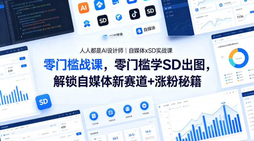 人人都是AI设计师｜自媒体xSD实战课，零门槛学SD出图，解锁自媒体新赛道+涨粉秘籍-阿俊淘金