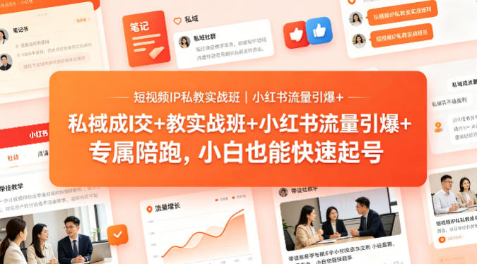 短视频IP私教实战班｜小红书流量引爆+私域成交+带徒盈利，专属陪跑，小白也能快速起号-阿俊淘金