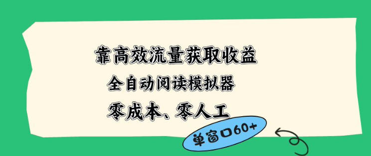 靠高效流量获取收益，零成本全自动阅读模拟器2.0全新玩法，单窗口高达50+蓝海小众项目【揭秘】-阿俊淘金